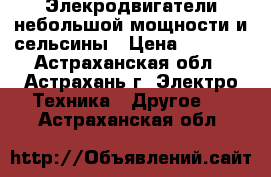 Элекродвигатели небольшой мощности и сельсины › Цена ­ 1 500 - Астраханская обл., Астрахань г. Электро-Техника » Другое   . Астраханская обл.